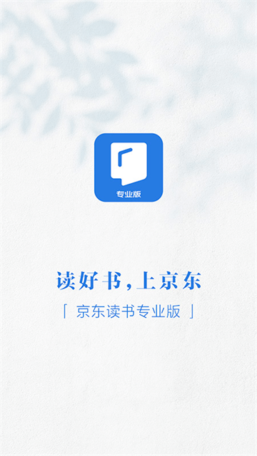 京东读书专业版免费 截图 1