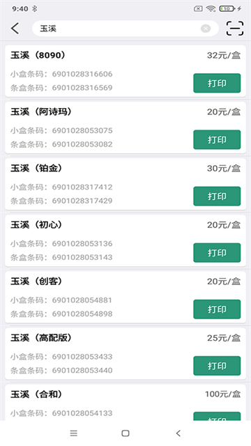 烟草价签管理app 截图 1
