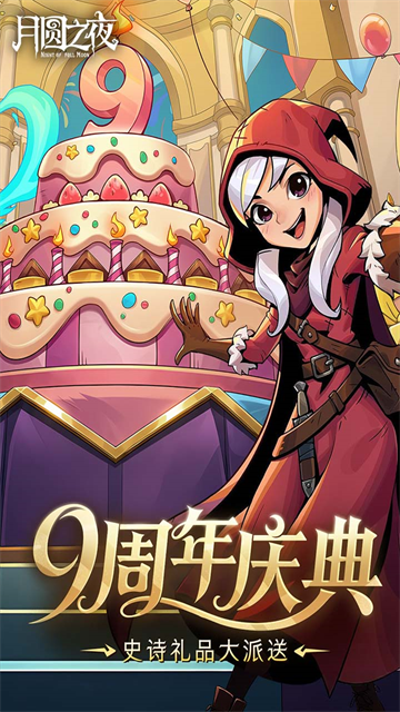 月圆之夜全职业破解版 截图 1