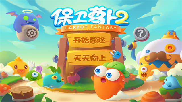 保卫萝卜2官方版 截图 1