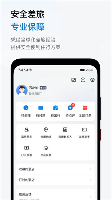 石油商旅App 截图 3