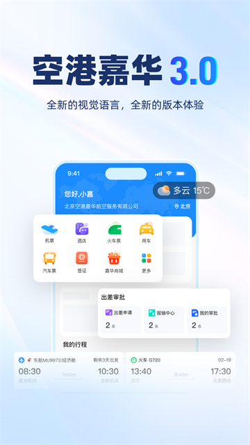 空港嘉华App 截图 1