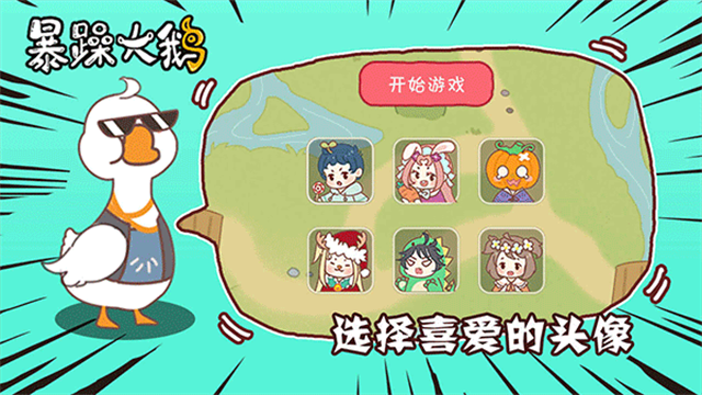 暴躁大鹅手游正版 截图 3