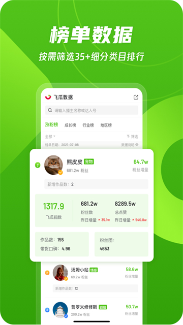 飞瓜数据app 截图 4