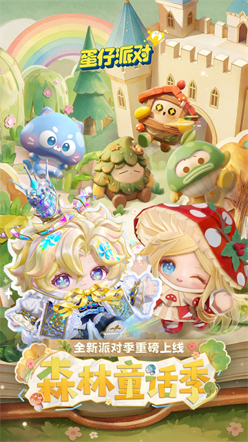 蛋仔派对qq登录版 截图 1