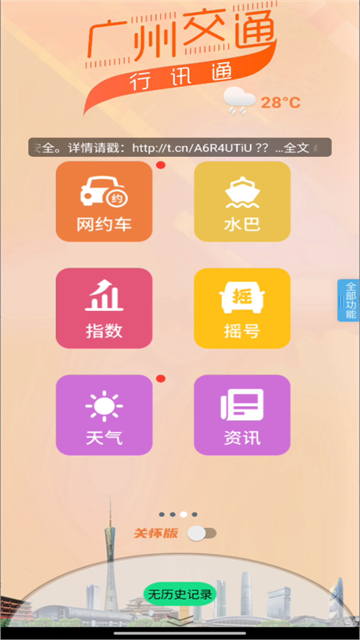 广州交通行讯通app 截图 3