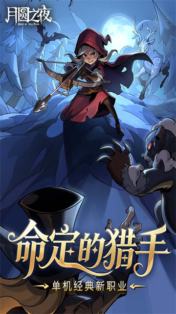 月圆之夜全职业破解版 截图 2