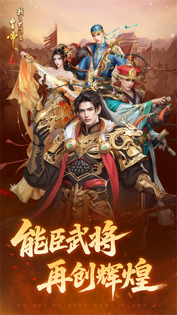 我在大清当皇帝华为版 截图 1