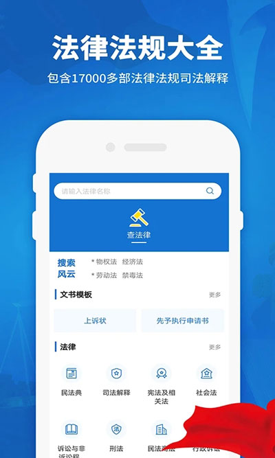 中国法律法规app 截图 1