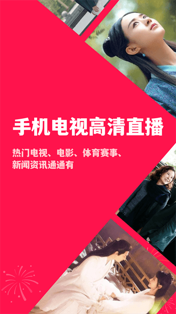 手机电视高清直播官方最新版 截图 1