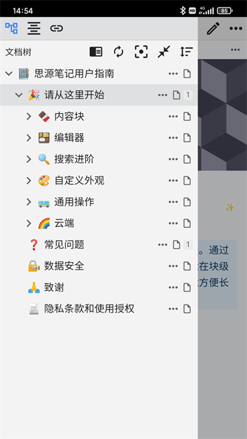 思源笔记手机版 截图 4