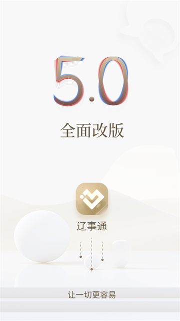 辽事通App官方最新版 截图 1