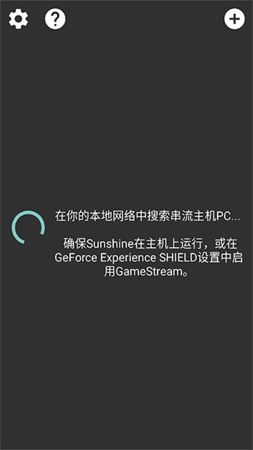 Moonlight串流软件 截图 1