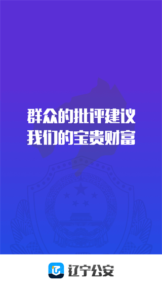 辽宁公安app下载安装手机版 截图 1