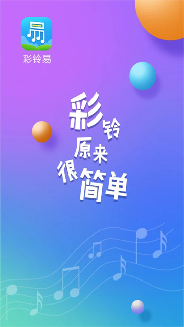 彩铃易app 截图 1