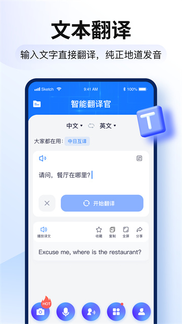 智能翻译官app 截图 1