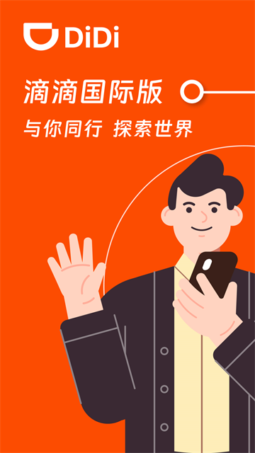 滴滴国际版app 截图 1