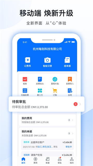 每刻报销app下载安卓版 截图 2