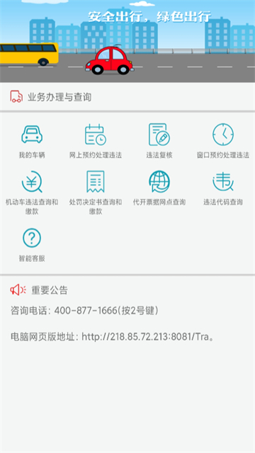 福建交通罚没app 截图 1
