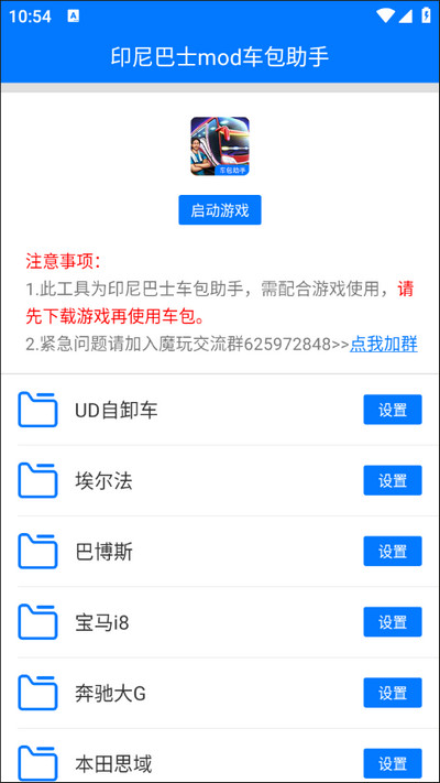印尼巴士mod车包助手3.0最新版 截图 1