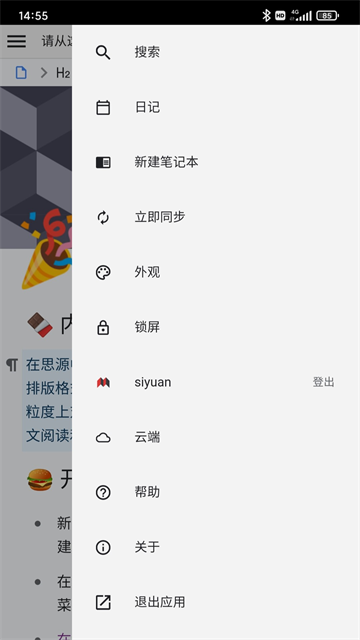 思源笔记手机版 截图 3