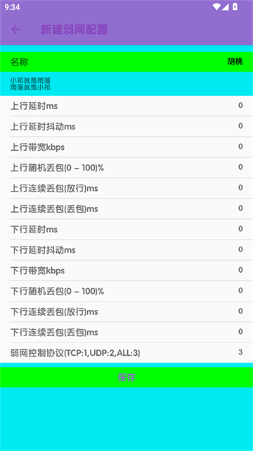 胡桃弱网10.0 截图 3