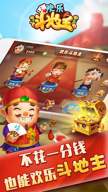 仙游欢乐斗地主免费 截图 1