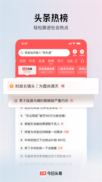 今日头条App官方正版 截图 2