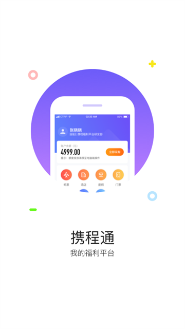 携程通app 截图 4