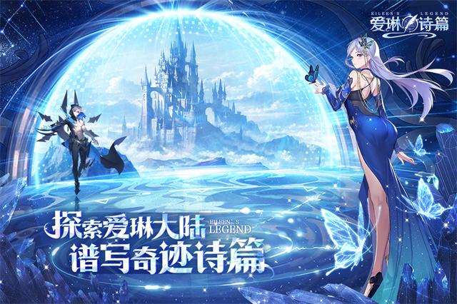 爱琳诗篇清凉版 截图 1