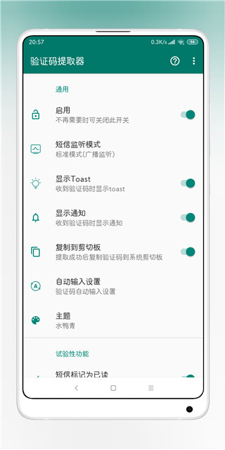 验证码提取器app 截图 2