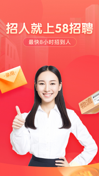58同城招聘商家版app 截图 4