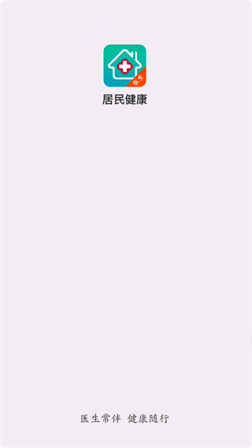 居民健康医生版app 截图 1