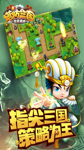 新塔防三国全民塔防游戏 截图 2