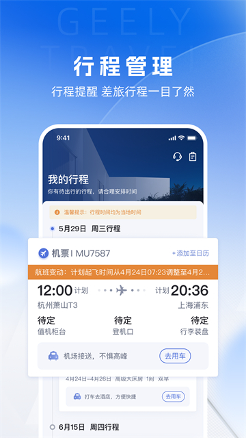 吉利商旅pro官方版 截图 3
