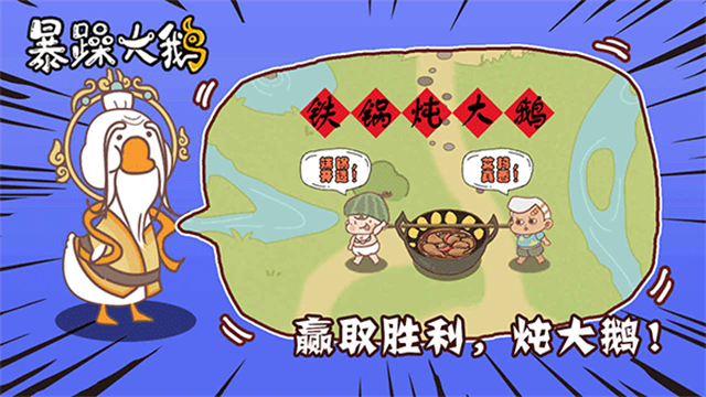 暴躁大鹅手游正版 截图 2