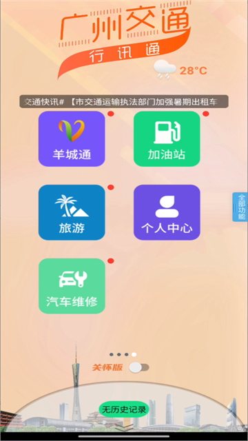 广州交通行讯通app 截图 4