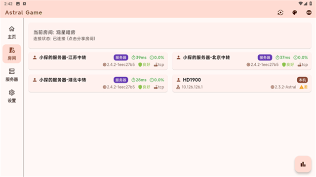 astral联机App官方版 截图 2