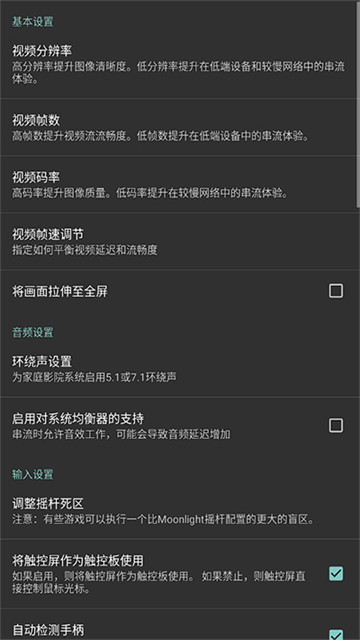 Moonlight串流软件 截图 4