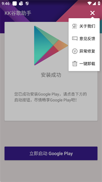 KK谷歌助手官方版 截图 4