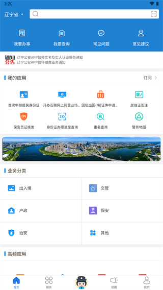辽宁公安app下载安装手机版 截图 2