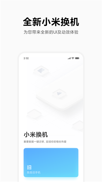 小米换机app 截图 1