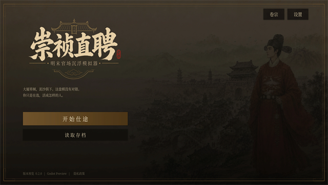 崇祯直聘明末官场沉浮模拟器游戏 截图 2