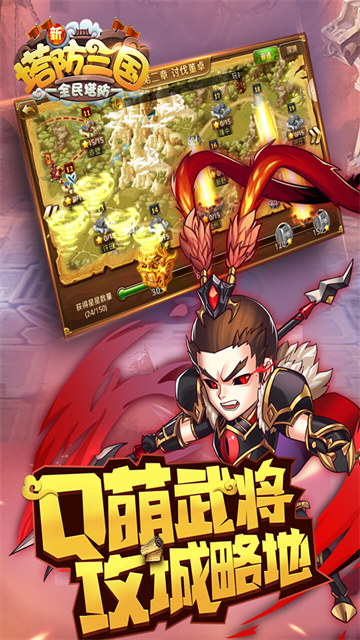 新塔防三国全民塔防游戏 截图 4