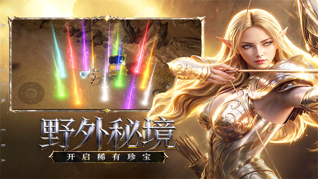奇迹新纪元官方正版 截图 4