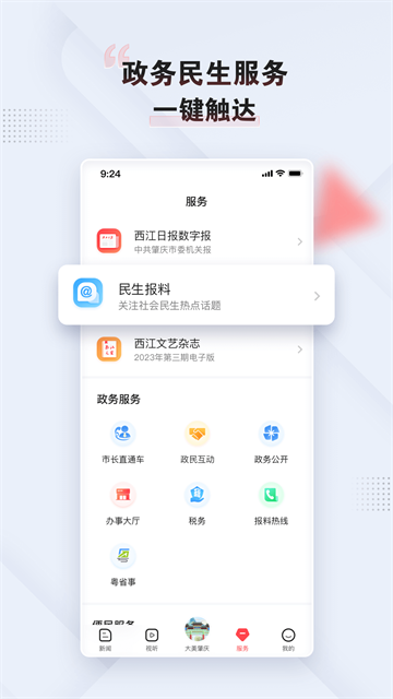 肇庆+App官方版 截图 3