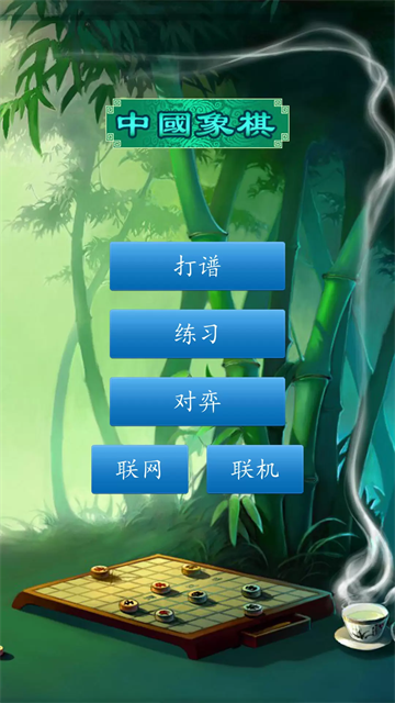 中国象棋免费下载官方版 截图 1