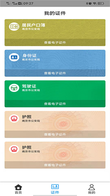 金陵网证App官方版 截图 4