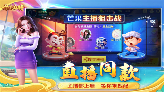 开运麻将主播版 截图 5