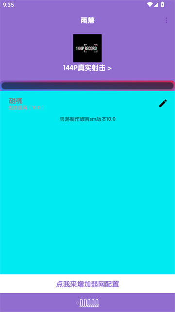 胡桃弱网10.0 截图 1